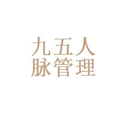 網(wǎng)易有道和北京九五人脈企業(yè)管理咨詢(xún)機(jī)構(gòu)哪個(gè)好