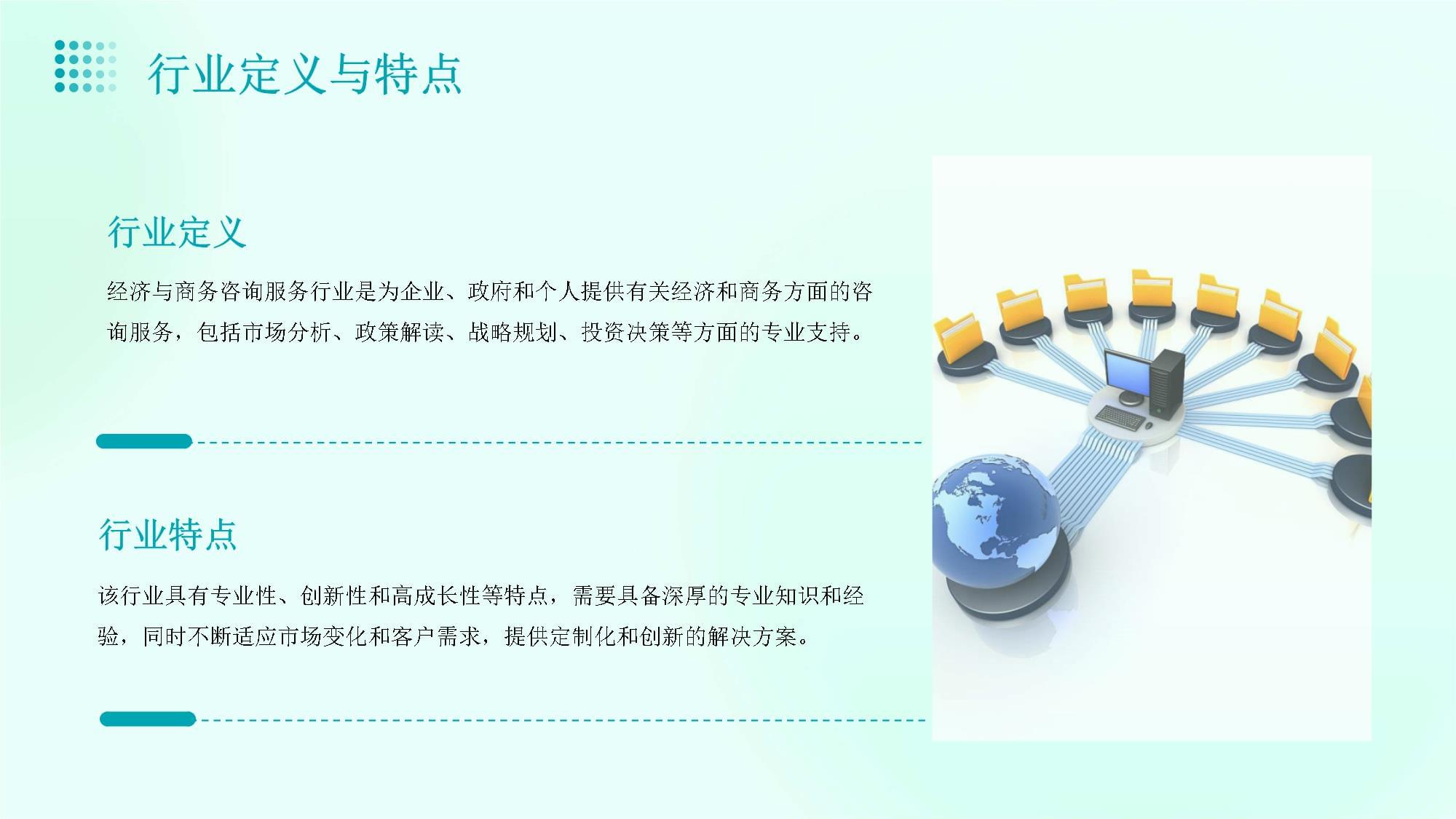 經(jīng)濟(jì)與商務(wù)咨詢(xún)服務(wù)行業(yè)營(yíng)銷(xiāo)策略方案