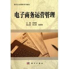 現(xiàn)代企業(yè)管理專(zhuān)業(yè)系列教材 電子商務(wù)運(yùn)營(yíng)管理